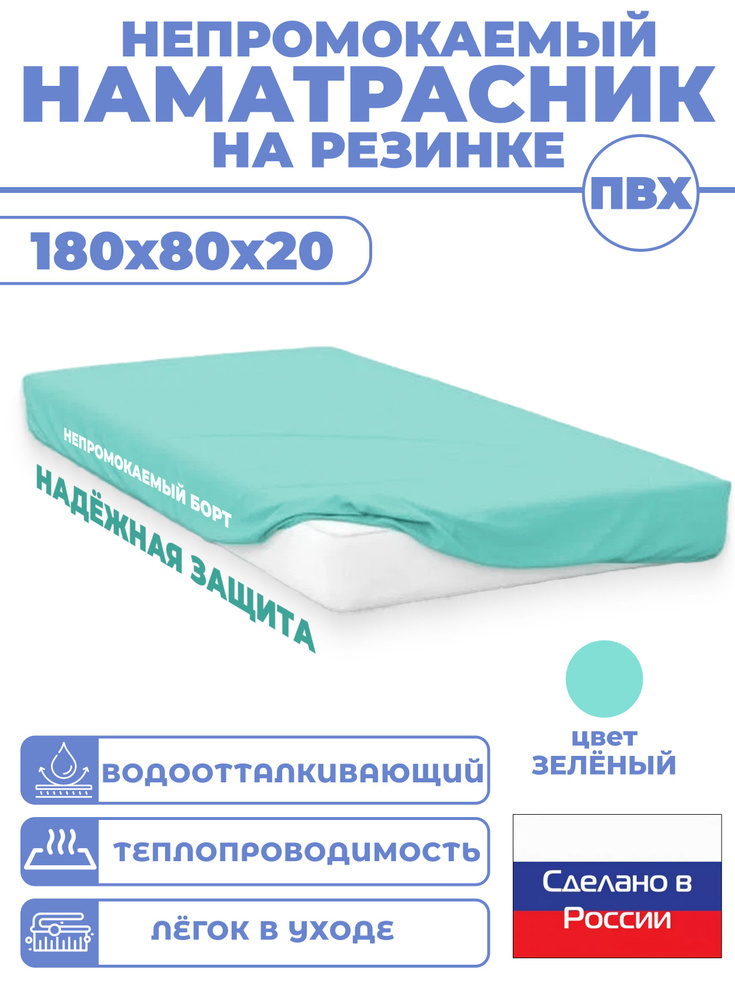 Непромокаемый наматрасник на резинке 180х80х20 / ПВХ #1