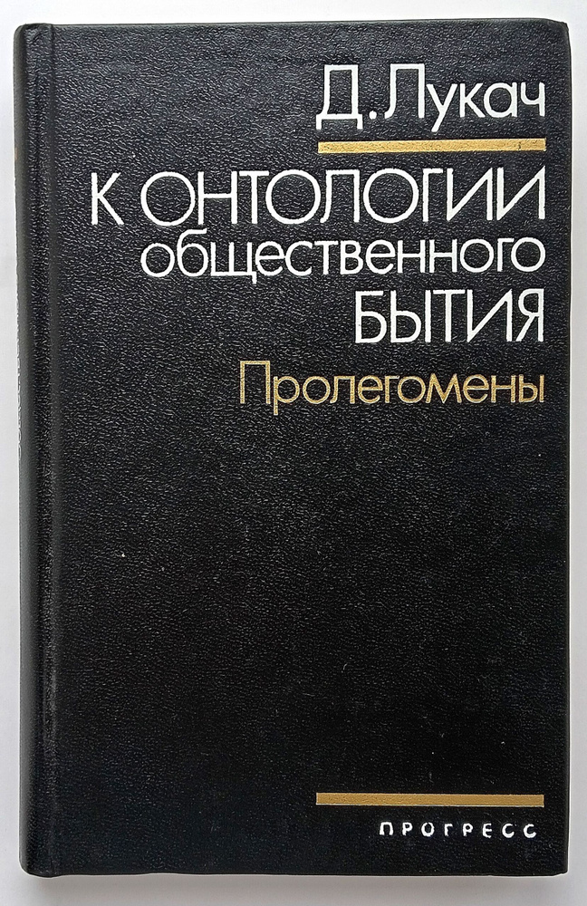 К онтологии общественного бытия. Пролегомены | Лукач Дьёрдь  #1