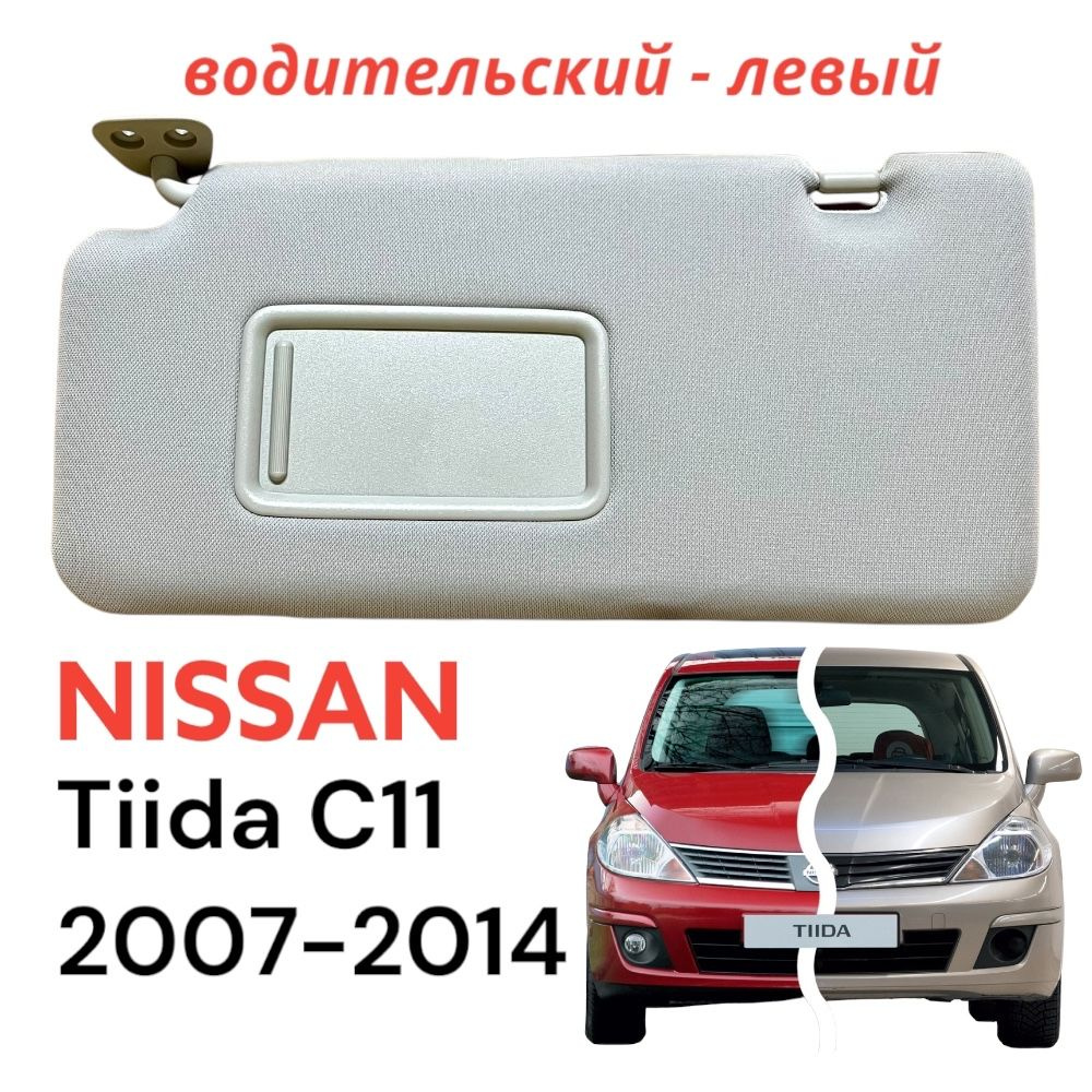 Козырек солнцезащитный 77STEEL Nissan Tiida, TIIDA LATIO - купить по  доступным ценам в интернет-магазине OZON (1533067873)