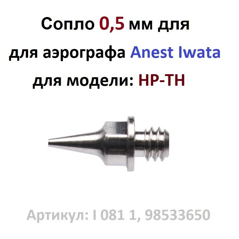Сопло 0,5 мм для аэрографа Anest Iwata Hi-Line: HP-TH (I 081 1, 98533650) #1