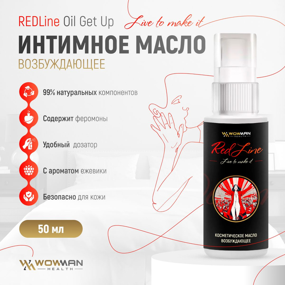 Масло косметическое возбуждающее WowMan REDLine Oil Get Up #1