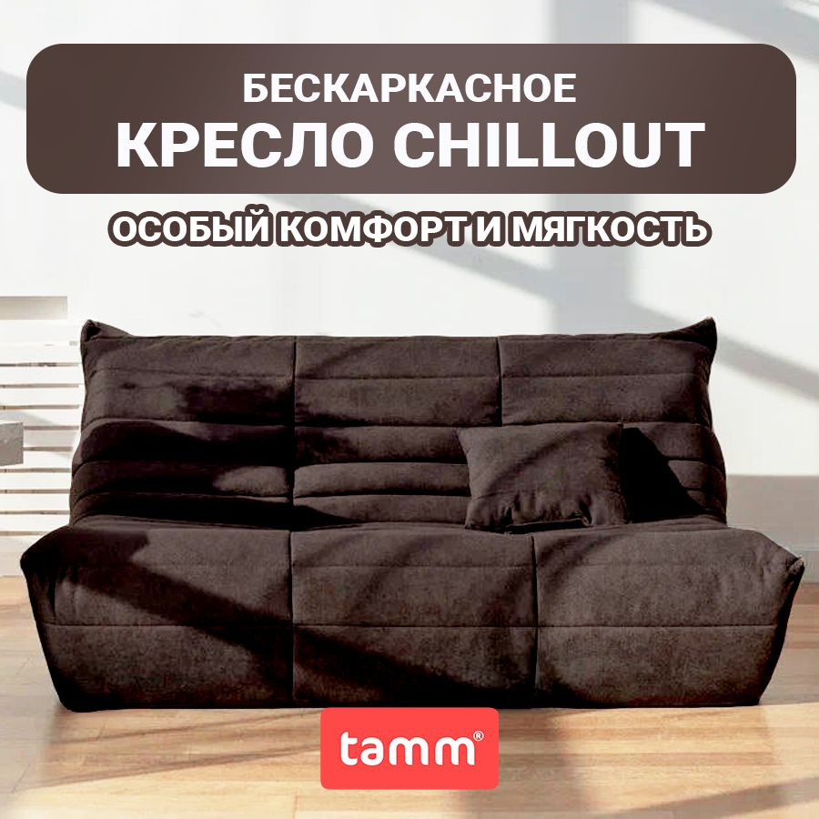Бескаркасный диван Chillout, Бескаркасный диван из ткани, кресло-мешок Размер XXXXL, Шоколадный  #1