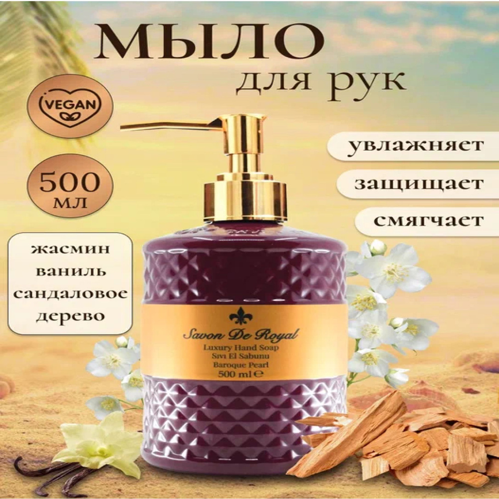 Savon de Royal Жидкое мыло 500 мл #1