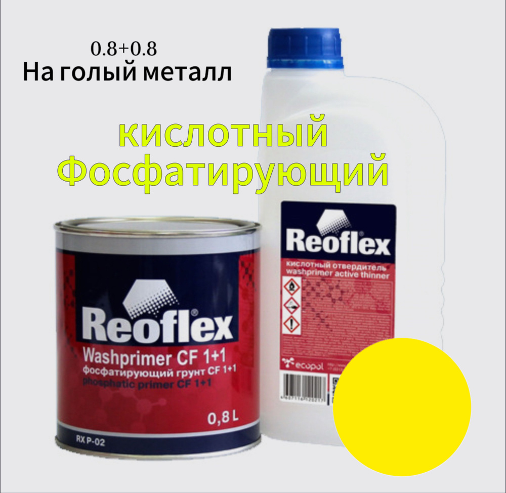 Reoflex Автогрунтовка, цвет: желтый, 1600 мл, 1 шт. #1