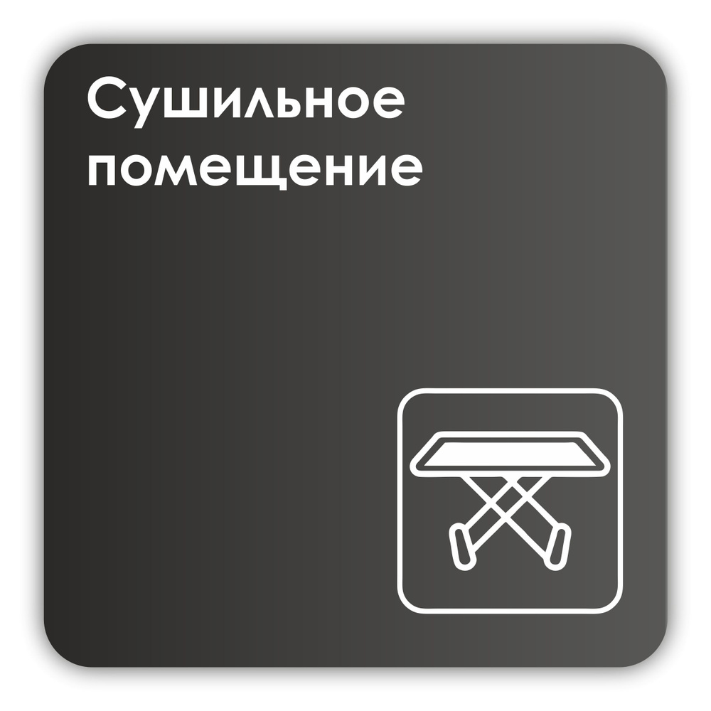 Табличка Сушильное помещение в клинику, в отель, в фитнес клуб18х18 см с двусторонним скотчем  #1