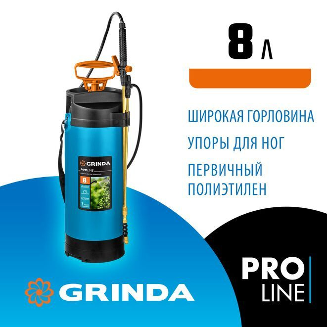 GRINDA PT-8, 8 л, с широкой горловиной, с упорами для ног, переносной опрыскиватель, PROLine (8-425158) #1