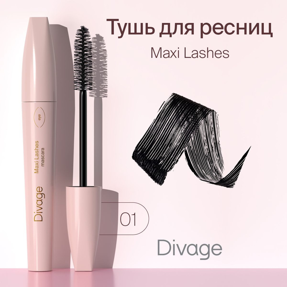 Divage Тушь для ресниц объемная 90х60х90 Maxi Lashes, тон 9101 #1