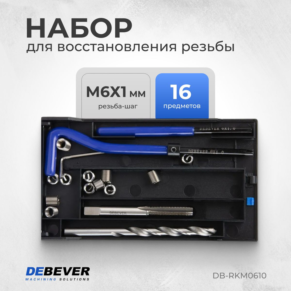 DEBEVER Набор для восстановления резьбы M6x1,0 DB-RKM0610 #1