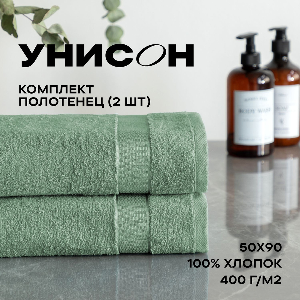 Полотенце банное махровое 50х90 (2 шт) "Унисон" Ritz светло-зеленый  #1