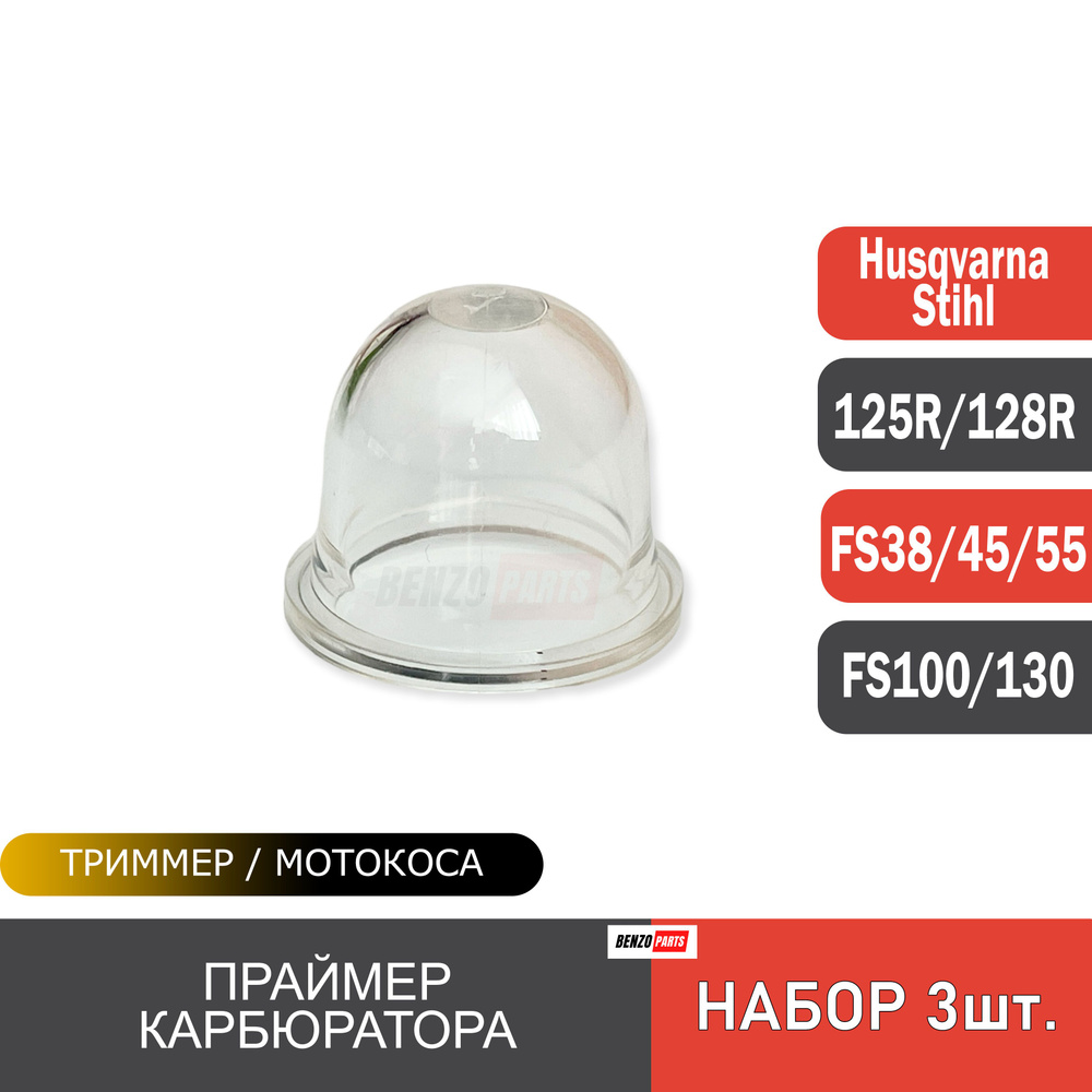 Праймер карбюратора (комплект 3шт) для мотокос Stihl FS 38/ FS 45/ FS 55, Husqvarna 125R/128R  #1