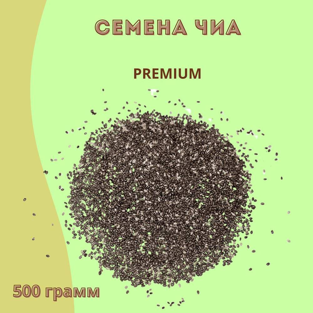 Семена чиа Честный орех 500 гр #1