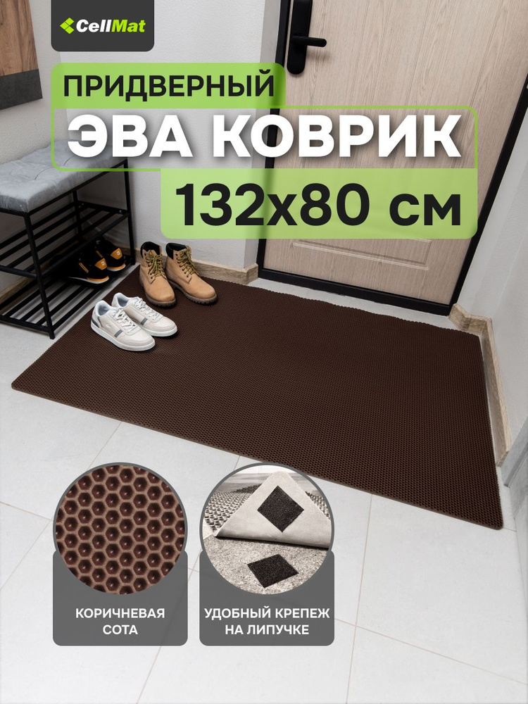 ЭВА ЕВА EVA коврик, коврик придверный, коврик универсальный, коврик в ванную и туалет, соты 132х80  #1