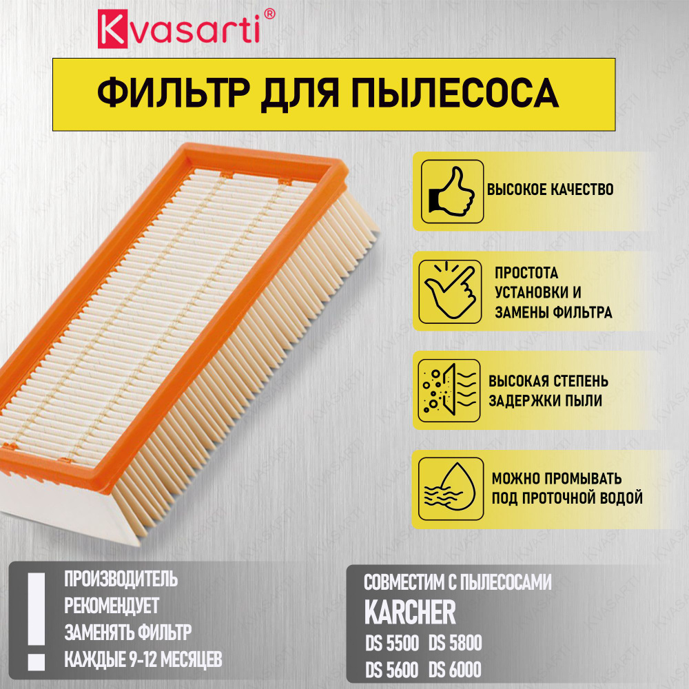 Фильтр плоский складчатый для пылесосов Karcher DS5500, DS5600, DS5800, DS6000  #1