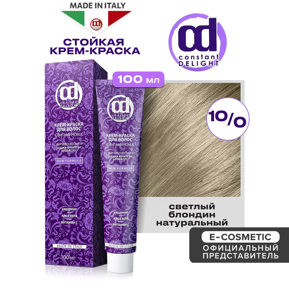CONSTANT DELIGHT Крем-краска для окрашивания волос 10/0 светлый блондин натуральный 100 мл  #1