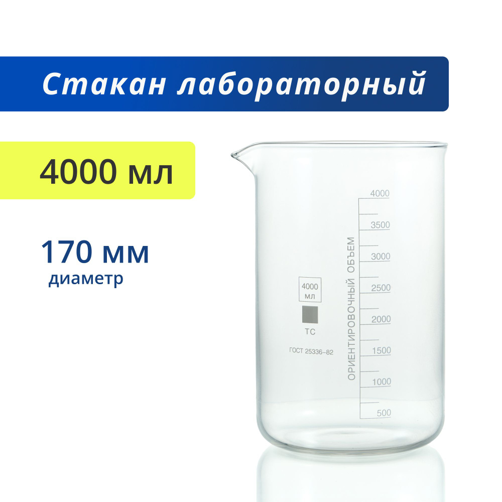 Стакан 4000 мл (лабораторный, тип Н, низкий с делениями и носиком, термостойкий), Н-1-4000 ТС  #1