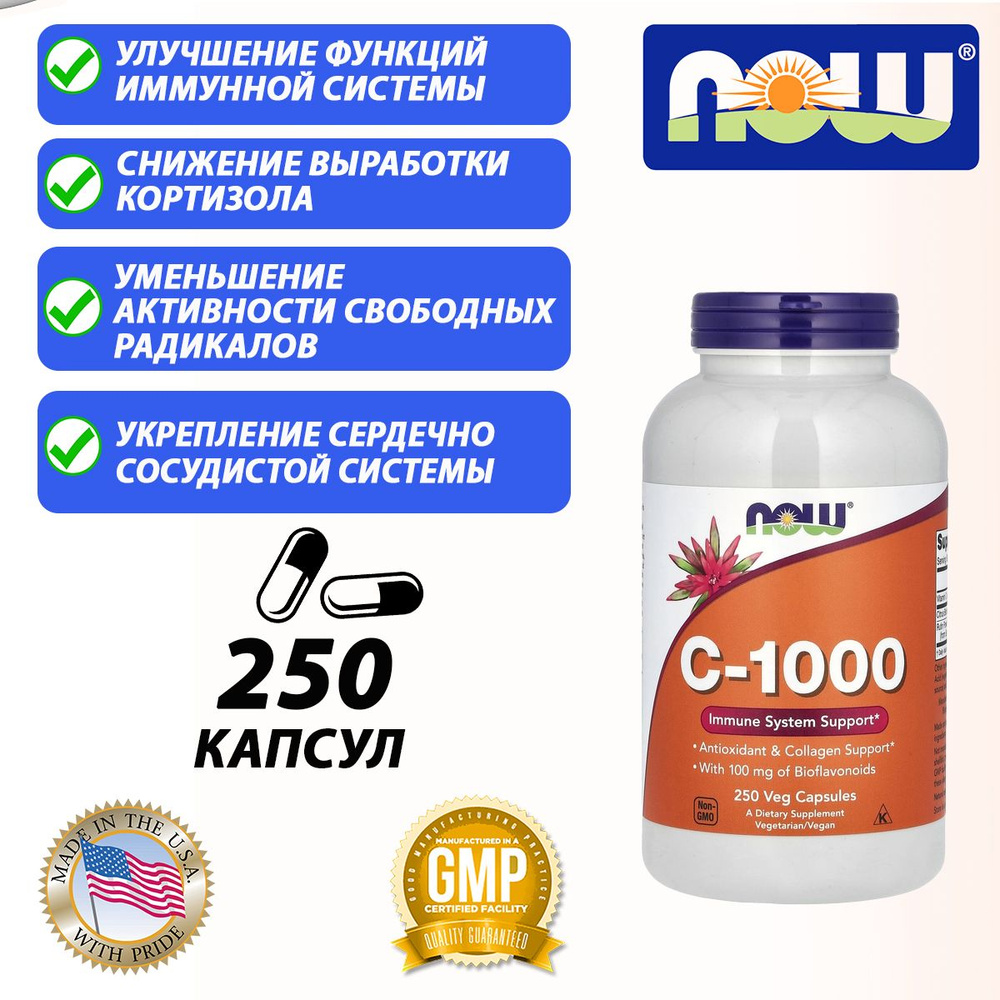 Антиоксидант Витамин С 1000мг, NOW, 250 капсул, c биофлавоноидами для иммунитета, кожи, сосудов, обмена #1