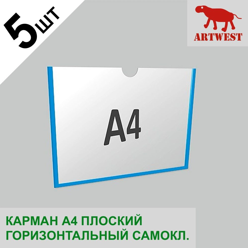 Карман для стендов А4 (5 шт) плоский горизонтальный самоклеящийся настенный со скотчем Artwest  #1
