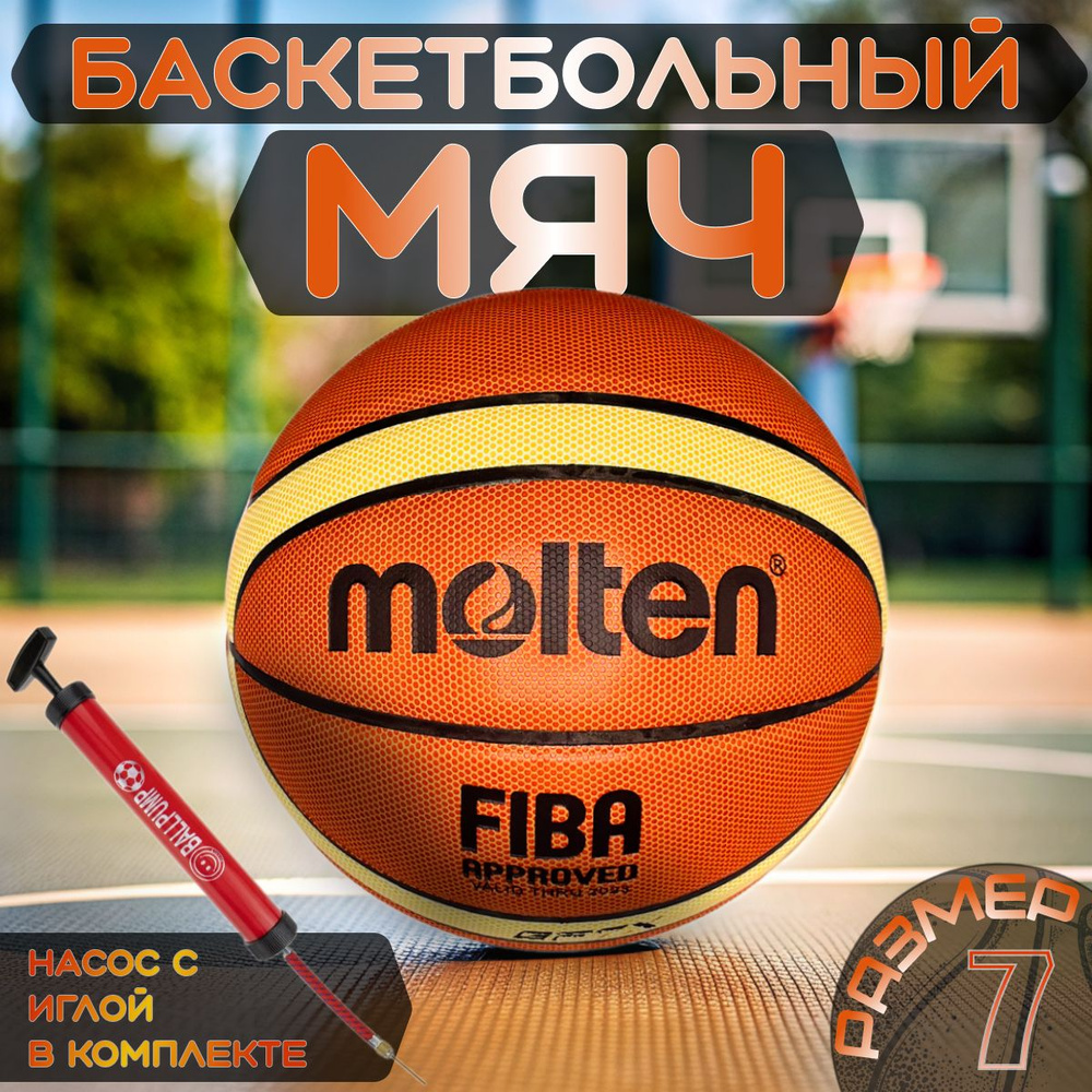 Мяч баскетбольный Molten GG7X (GF7X); Баскетбольный мяч размер 7 насос в комплекте  #1