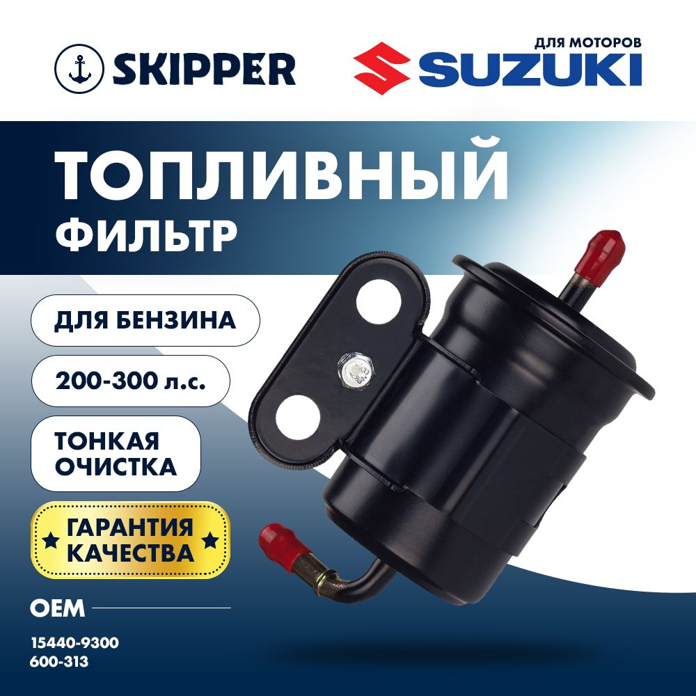 Фильтр топливный для Suzuki DF200T-300T/DF250A-300A тонкой очистки #1