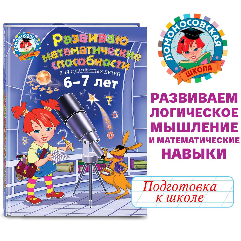 Развиваю математические способности: для детей 6-7 лет | Казакова Ирина Алексеевна, Родионова Елена Альбертовна #1