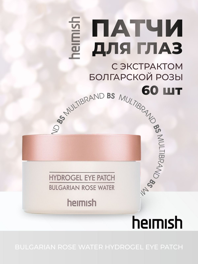 Heimish Патчи для глаз век с экстрактом болгарской розы Heimish Bulgarian Rose Water Hydrogel Eye Patch #1