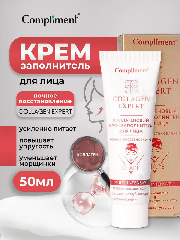 Compliment Collagen Expert Коллагеновый Крем-заполнитель для лица Ночное восстановление 50мл  #1