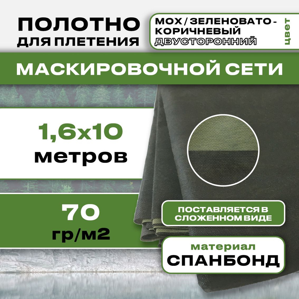 Маскировочное полотно для сетей 1.6х10м 70гр (Мох/Зеленовато-коричневый)  #1
