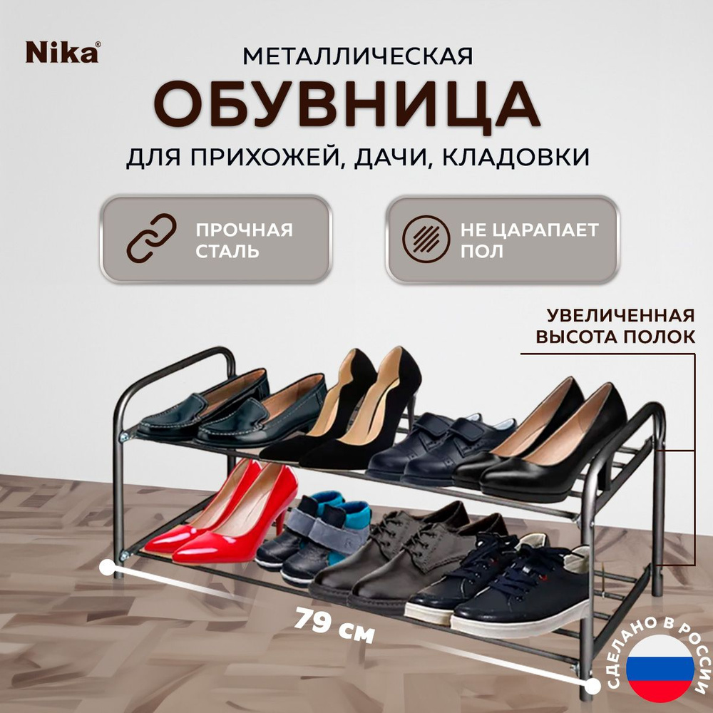 Этажерка для обуви Nika черная ЭТК2/Ч обувница в прихожую напольная металлическая лофт  #1