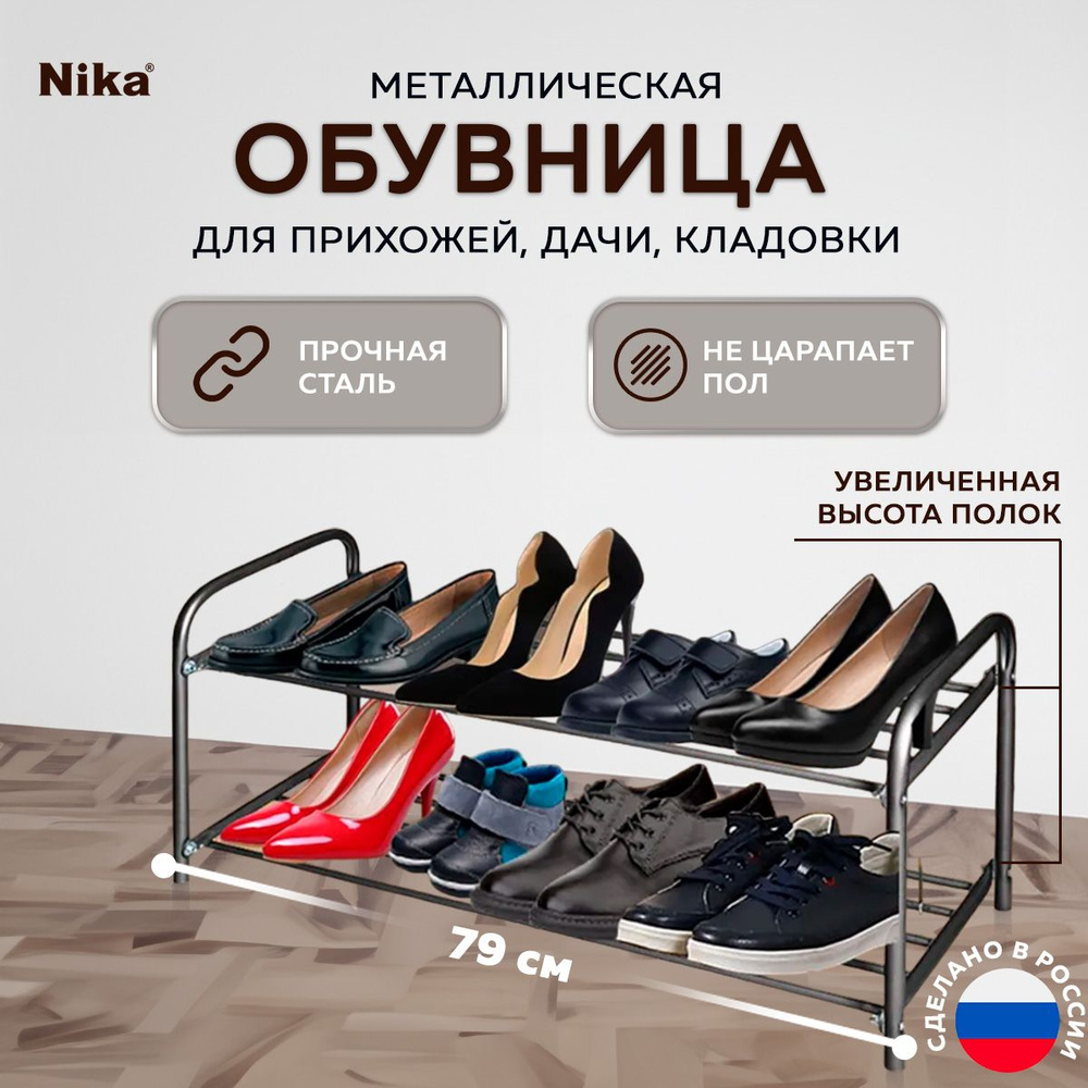 Обувница в прихожую металлическая Nika ЭТК2/Ч, полка, этажерка для обуви, лофт  #1