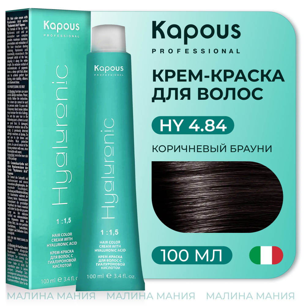 KAPOUS Крем-Краска HYALURONIC ACID4.84 с гиалуроновой кислотой для волос, Коричневый брауни, 100 мл  #1