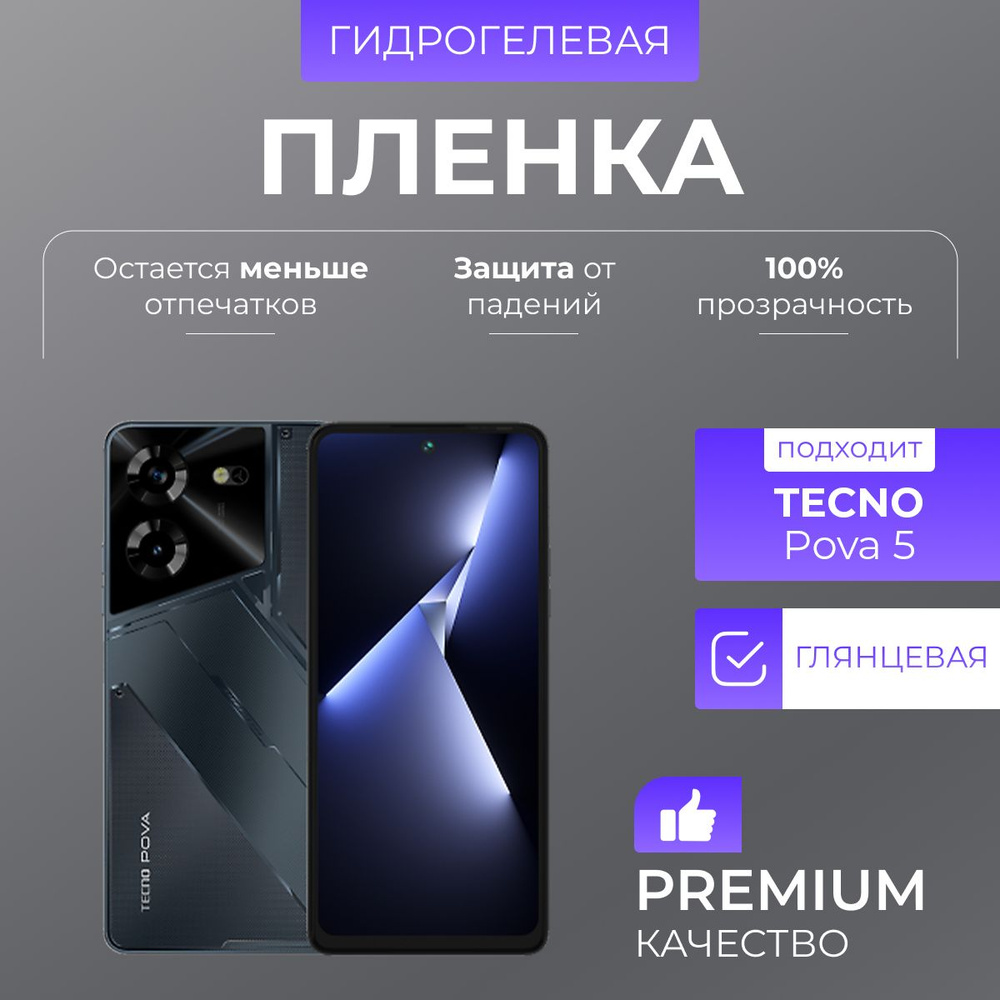 Гидрогелевая защитная пленка Tecno Pova 5 Глянец #1