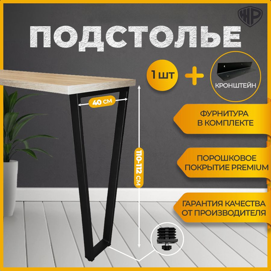 Ножки барные 40х110 см Трапеция LOFT / Подстолье барное, черная 1 опора с кронштейном крепления к стене #1