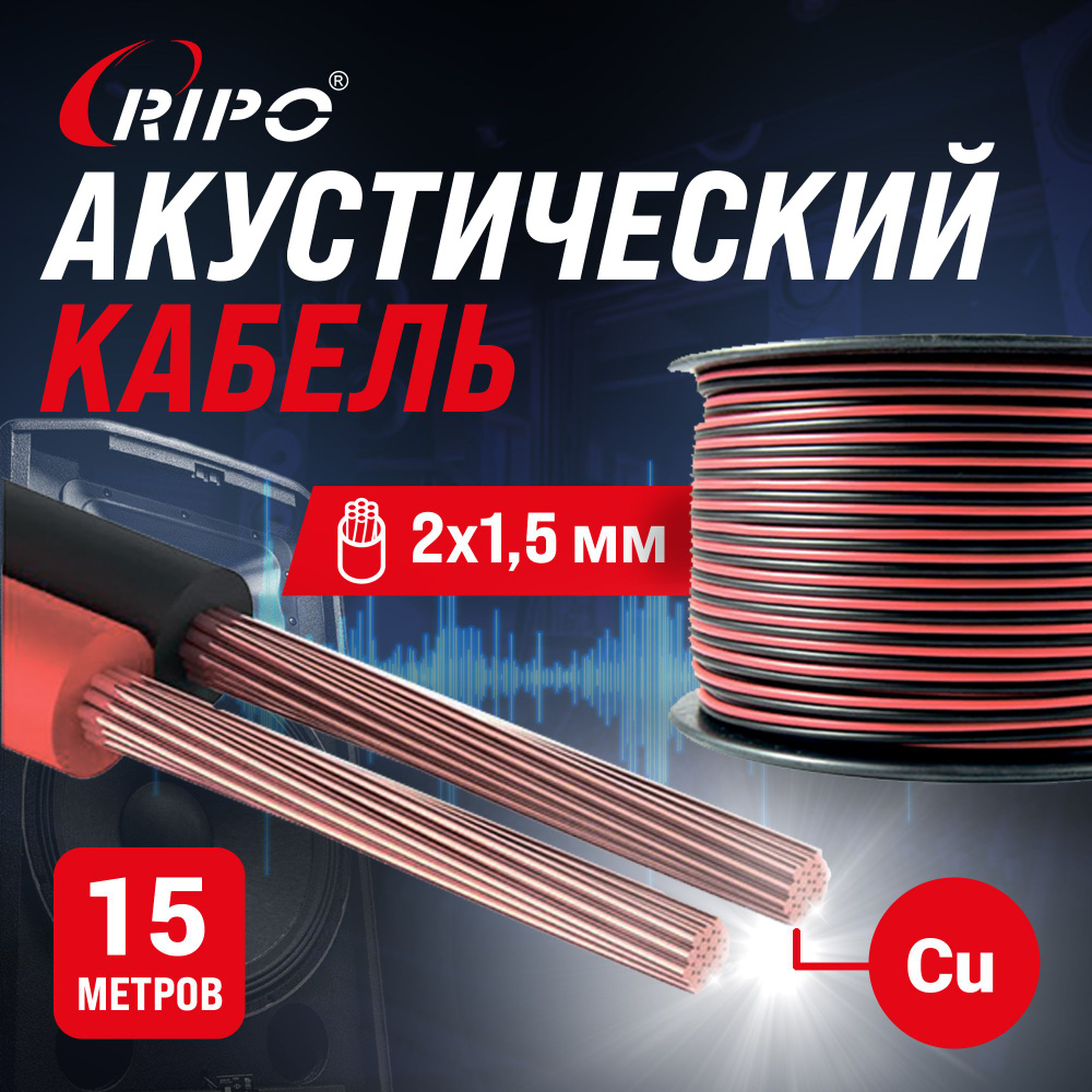 Audio Cable, Аудиокабель, Кабель акустический 15 м медный RIPO SC-RB-2x1.5 Cu, красно-черный, 2х1,5 мм2 #1