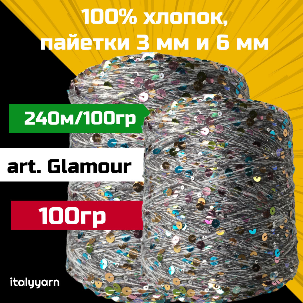 GLAMOUR italyyarn; пайетки 3мм и 6мм на нити из 100% хлопка; 240м/100гр; вес 100гр  #1