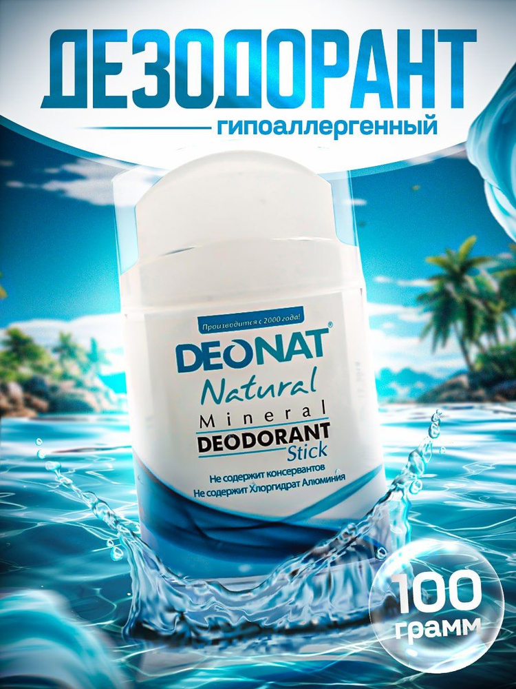 Дезодорант кристалл ДеоНат - 100 % натуральный минеральный дезодорант кристалл DeoNat стик с без запаха #1