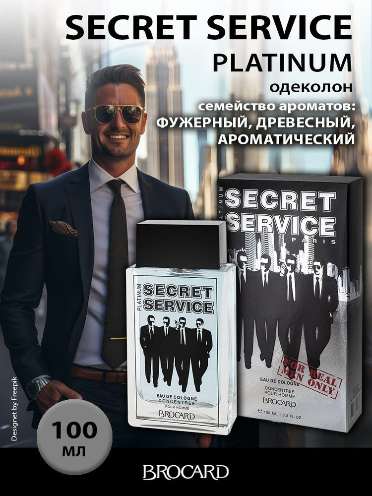 Brocard/Брокар/Одеколон для мужчин/Сикрет Сервис Платинум/Secret Service Platinum муж. одеколон 100 мл #1