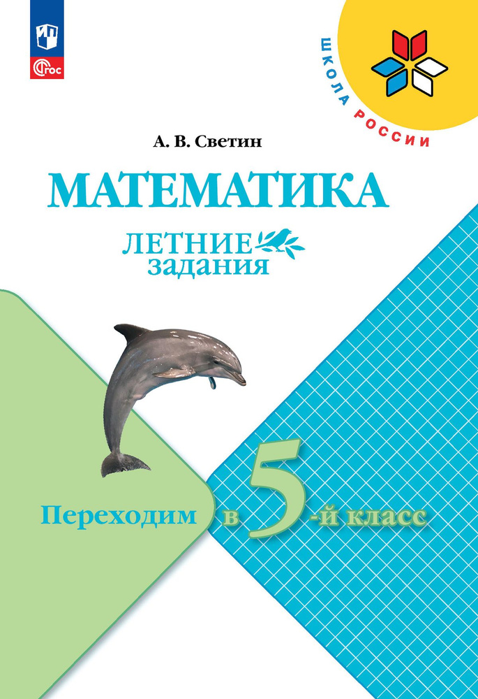 Математика. Летние задания. Переходим в 5-й класс (Школа России) | Светин Андрей Валентинович  #1