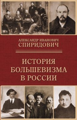 История большевизма в России #1