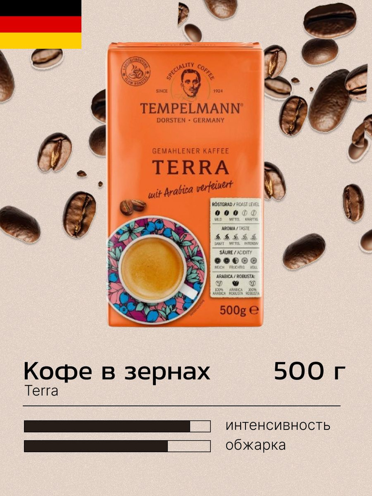 Кофе молотый Tеmpelmann Terra 500 г #1