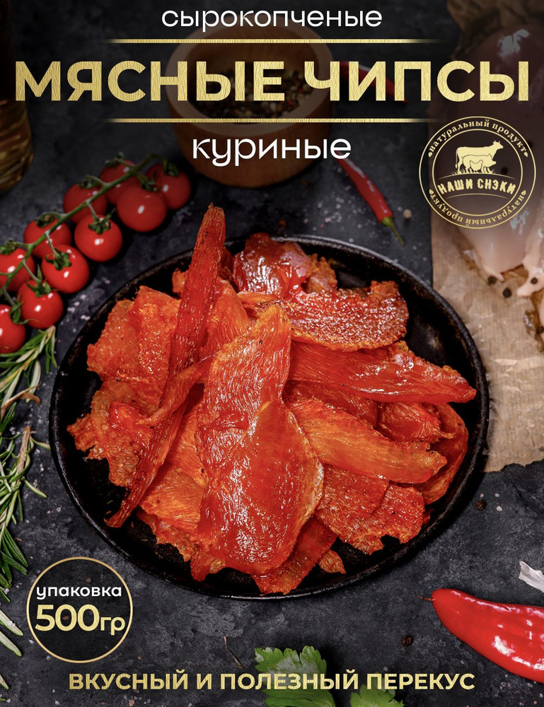 Чипсы мясные из курицы 1 шт, 500 г #1