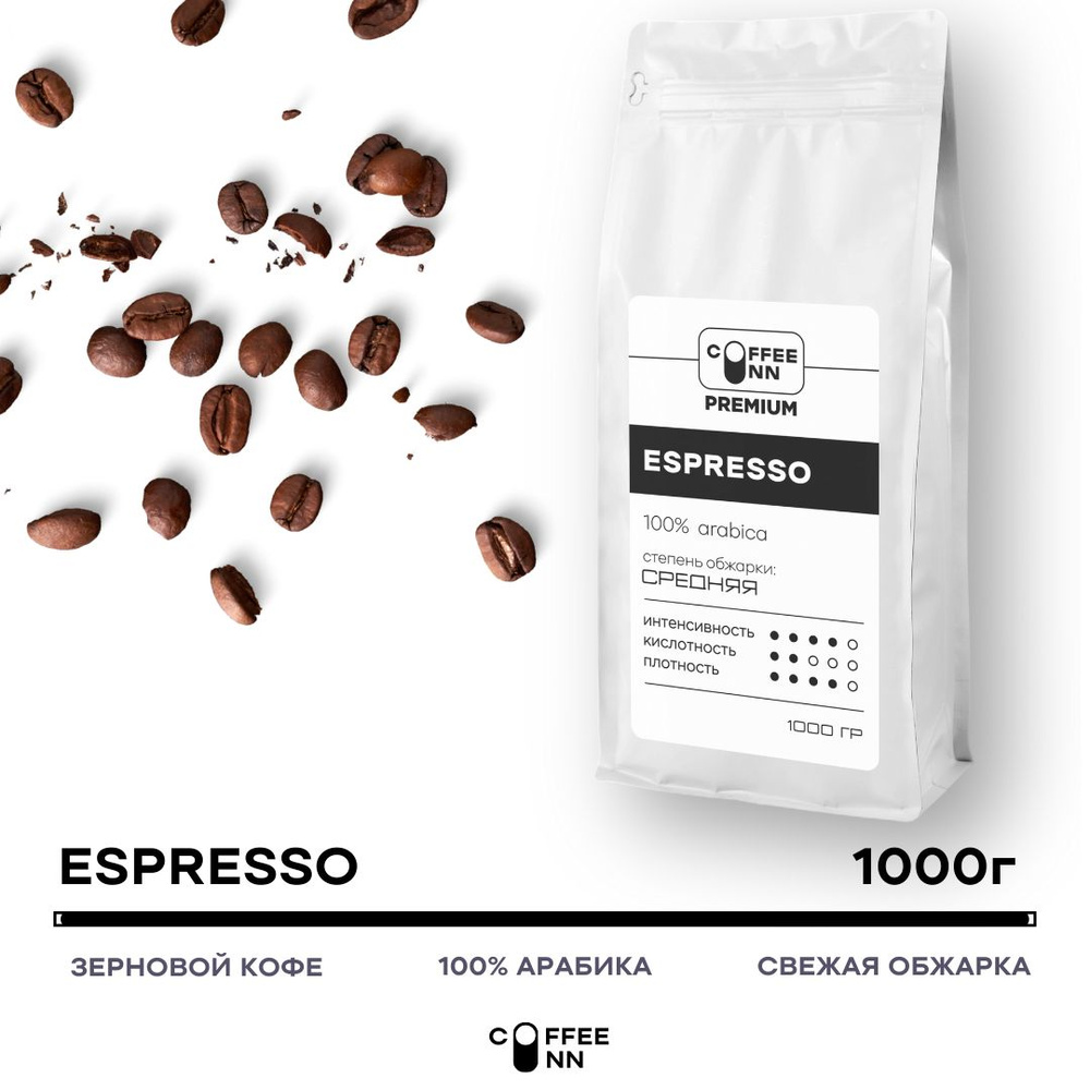 Кофе в зернах 1 кг ЭСПРЕССО ПРЕМИУМ 100% арабика свежая обжарка COFFEE INN мягкий вкус  #1