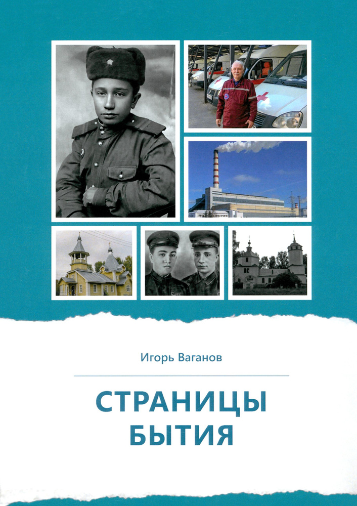 Страницы бытия. Публицистика и краеведение | Ваганов Игорь Владимирович  #1