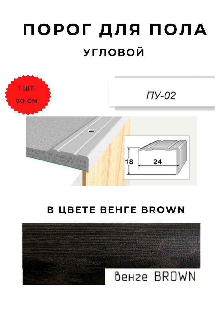 Порог для пола угловой ПУ-02 ВЕНГЕ BROWN 18х24 мм #1