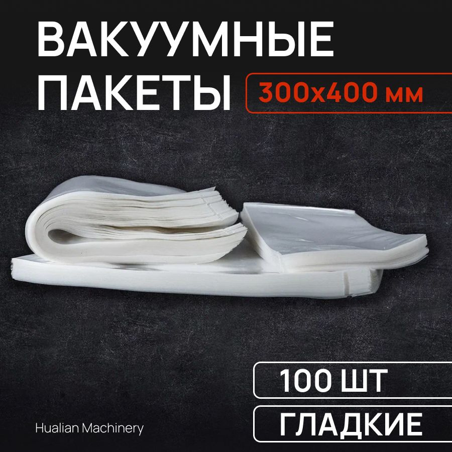 Гладкие вакуумные пакеты 300*400 (70мкм) РЕТ/РЕ -100 шт #1