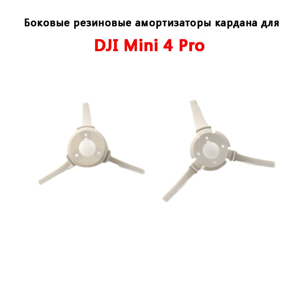 амортизирующая подушка карданного подвеса Шаровой амортизатор для камеры DJI Mini 4 Pro  #1