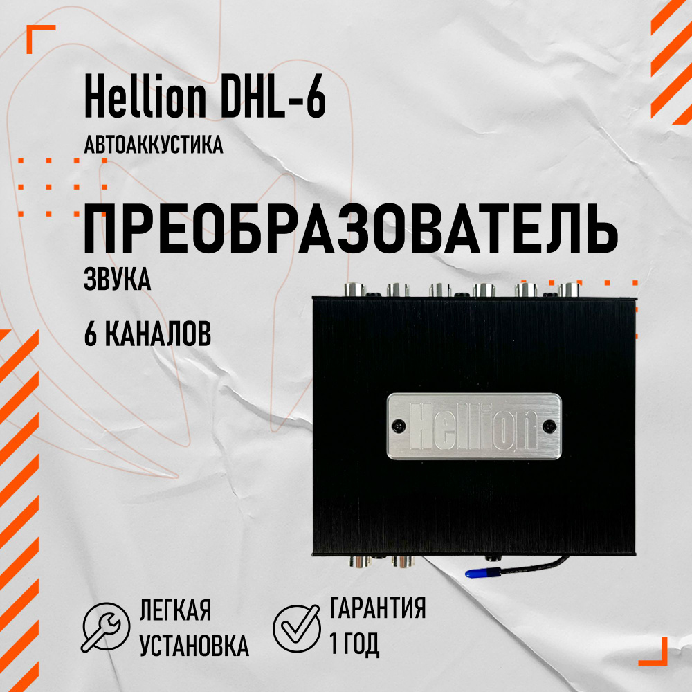 Hellion DHL-6 преобразователь звука #1