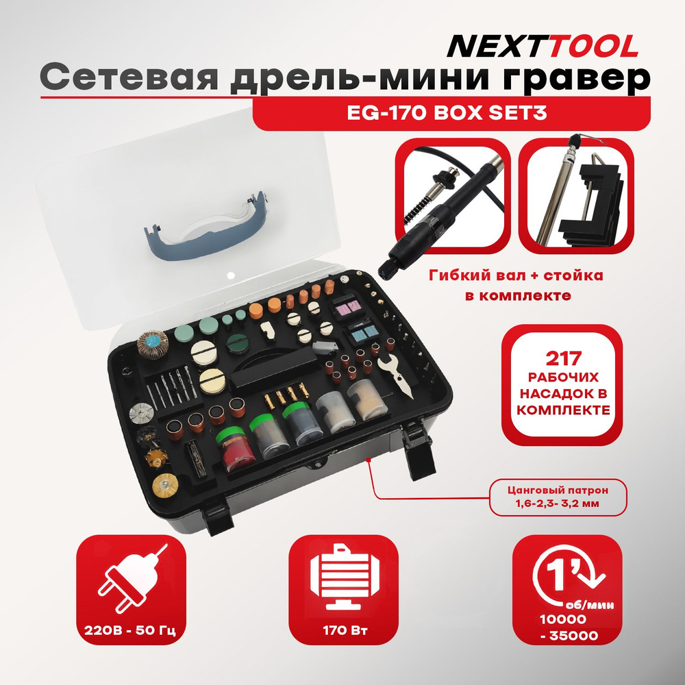 Сетевая дрель-мини гравер NEXTTOOL EG-170 BOX SET3 в наборе 217 предметов, 35000 об/мин, 170 Вт, 1,6-2.4-3.2 #1