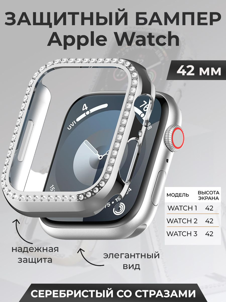 Защитный бампер для Apple Watch 42 мм, со стразами, серебристый  #1