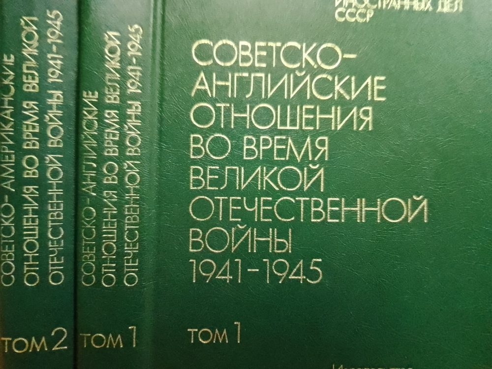 Советско-американские отношения во время Великой Отечественной Войны 1941-1945. В 2-ух томах | Министерство #1