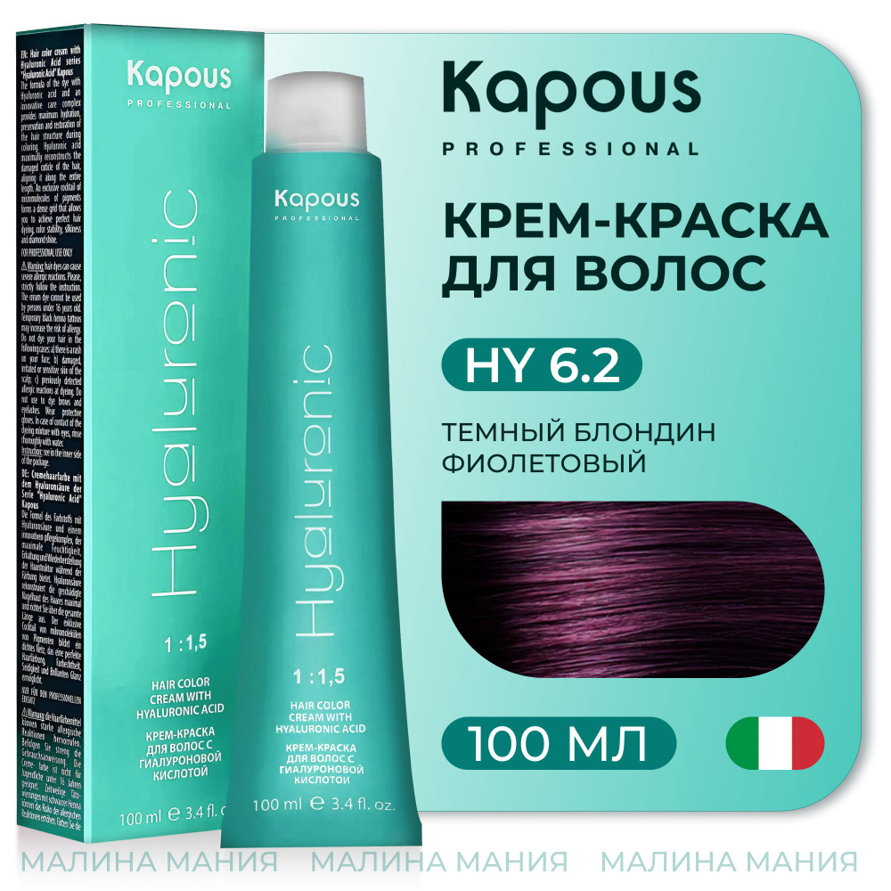 KAPOUS Крем-Краска HYALURONIC ACID6.2 с гиалуроновой кислотой для волос, Темный блондин фиолетовый, 100 #1
